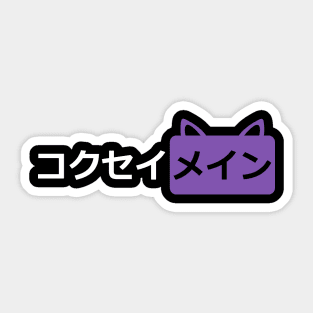 Keqing mains or コクセイメイン (Kokusei main) in Pornhub logo icon symbols parody design in Japanese gift Sticker